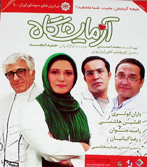 دانلود فیلم ایرانی آزمایشگاه