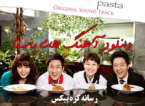 دانلود آلبوم موسیقی سریال کره ای پاستا