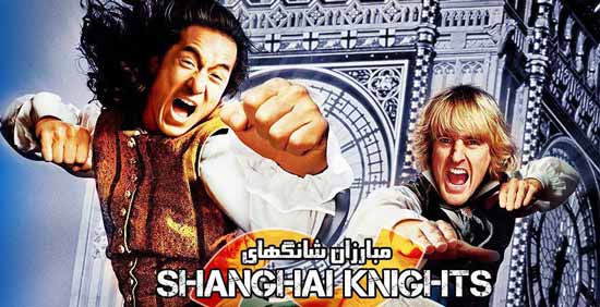 فیلم مبارزان شانگهای shanghal Knights