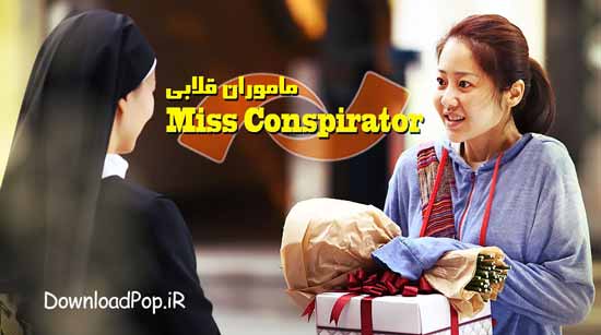 فیلم کره ای مامور قلابی Miss Conspirator