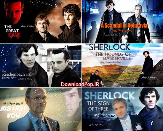 پخش مجموعه کامل فیلم شرلوک از 14 تا 22 فروردین