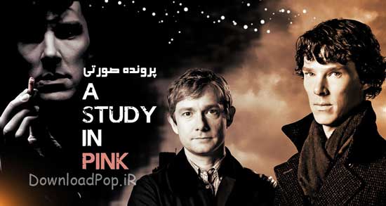 دانلود شرلوک1 پرونده صورتی Sherlock: A Study in Pink