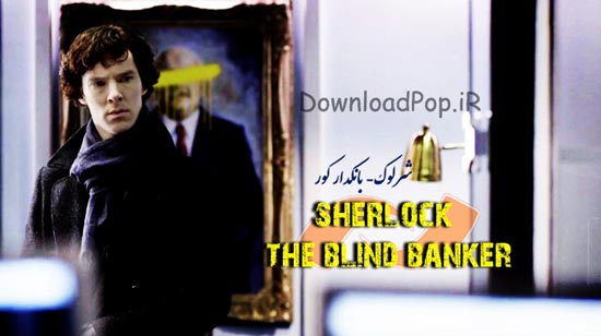 دانلود شرلوک2 بانکدار کور Sherlock: The Blind