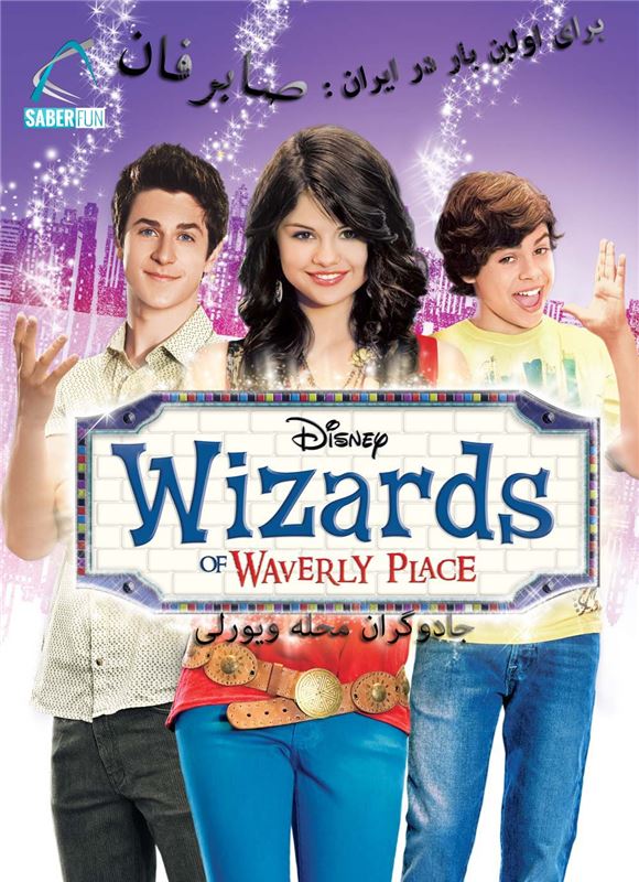 دانلود فصل اول سریال جادوگران محله ویورلی Wizards of Waverly Place
